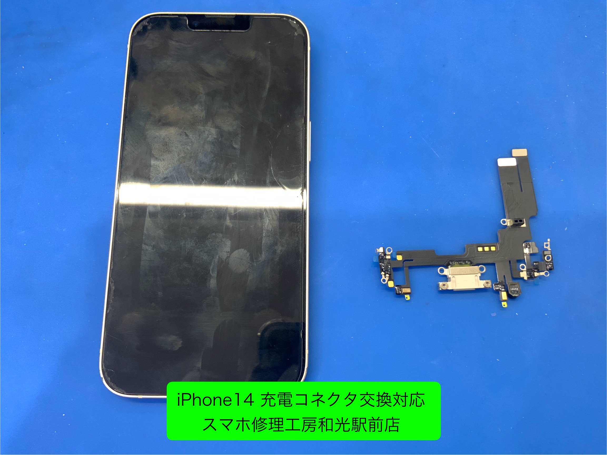 iPhone 14 充電の接触が悪く充電できない。コネクタ交換対応 - スマホ修理工房和光駅前店 -